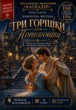 Новогодний музыкальный спектакль «Три орешка для Золушки»