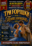 Новорічна музична вистава "Три горішки для Попелюшки"