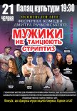 Вистава "Мужики не танцюють стриптиз"