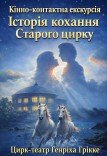 Конно-контактная экскурсия "История любви Старого цирка"