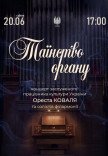 Таїнство ОРГАНУ (Орест Коваль та солісти філармонії) 