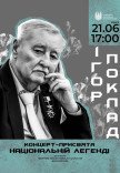 Ігор Поклад (концерт-присвята національній легенді)