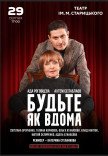 Спектакль "Будьте как дома"
