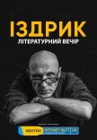 Издрык. Литературный вечер на крыше 