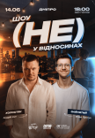 Стендап шоу «(Не) у відносинах» на даху