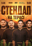 Стендап на терасі