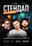 Стендап та коктейлі