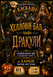 Шоу-вистава "Хелловін-бал графа Дракули"