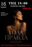 Вистава "Гола правда"