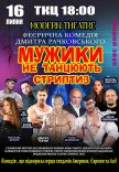 Вистава "Мужики не танцюють стриптиз"