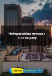 Найкрасивіша музика з кіно на даху