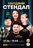 БЛАГОДІЙНИЙ СТЕНДАП