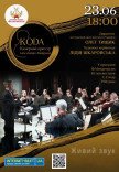 Шедеври класики від камерного оркестру ім. Дмитра Ахшарумова