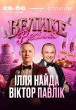 Ілля Найда ✘ Віктор Павлік | Велике весілля