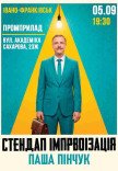 Стендап импровизация. Паша Пинчук