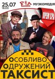 Вистава "Особливо Одружений Таксист"