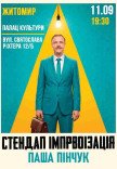 Вечір імпровізації Паші Пінчука