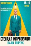 Вечір імпровізації Паші Пінчука