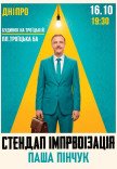 Вечір імпровізації Паші Пінчука