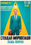 Вечір імпровізації Паші Пінчука