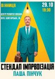 Стендап импровизация. Паша Пинчук