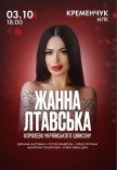 Жанна Лтавська