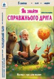 Лялькова вистава «Як знайти справжнього друга». Прем'єра!