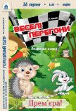 Лялькова вистава «Веселі перегони». Прем'єра!