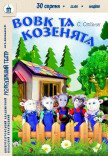 Лялькова вистава «Вовк та козенята»