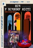 Вистава «Ніч у вічному місті»