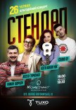 БЛАГОДІЙНИЙ СТЕНДАП