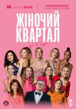 Женский Квартал