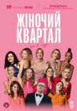 Женский Квартал