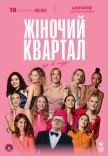 Женский Квартал