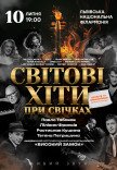 Мировые хиты при свечах