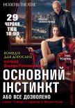 Вистава "Основний інстинкт або все дозволено"