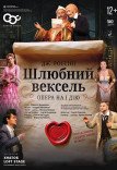 Опера "Шлюбний вексель"