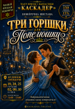 Новогодний музыкальный спектакль "Три орешка для Золушки"