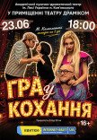 Вистава «Гра у кохання»