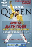 Симфонический Queen