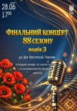 Фінальний концерт 88 сезону. Подія 3