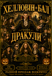 Шоу-вистава "Хелловін-бал графа Дракули"