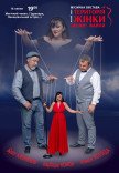 Музичний спектакль "Територія жінки. Таємні файли"