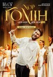 Хор "Гомін"