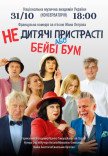 Спектакль "Недетские страсти или Бейби Бум"