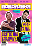 Святослав Вакарчук та Женя Галич. Фестиваль «Покоління»
