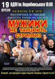 Вистава «Мужики не танцюють стриптиз»