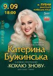Екатерина Бужинская "Люблю снова"