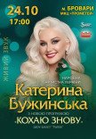 Екатерина Бужинская "Люблю снова"