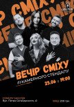 КАМЕРНИЙ СТЕНДАП